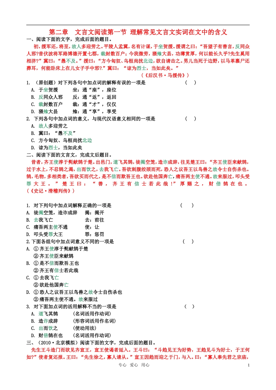 《广东专版》2011学案与测评 高考语文 第2章 文言文阅读即学即练[精品] 粤教版_第1页