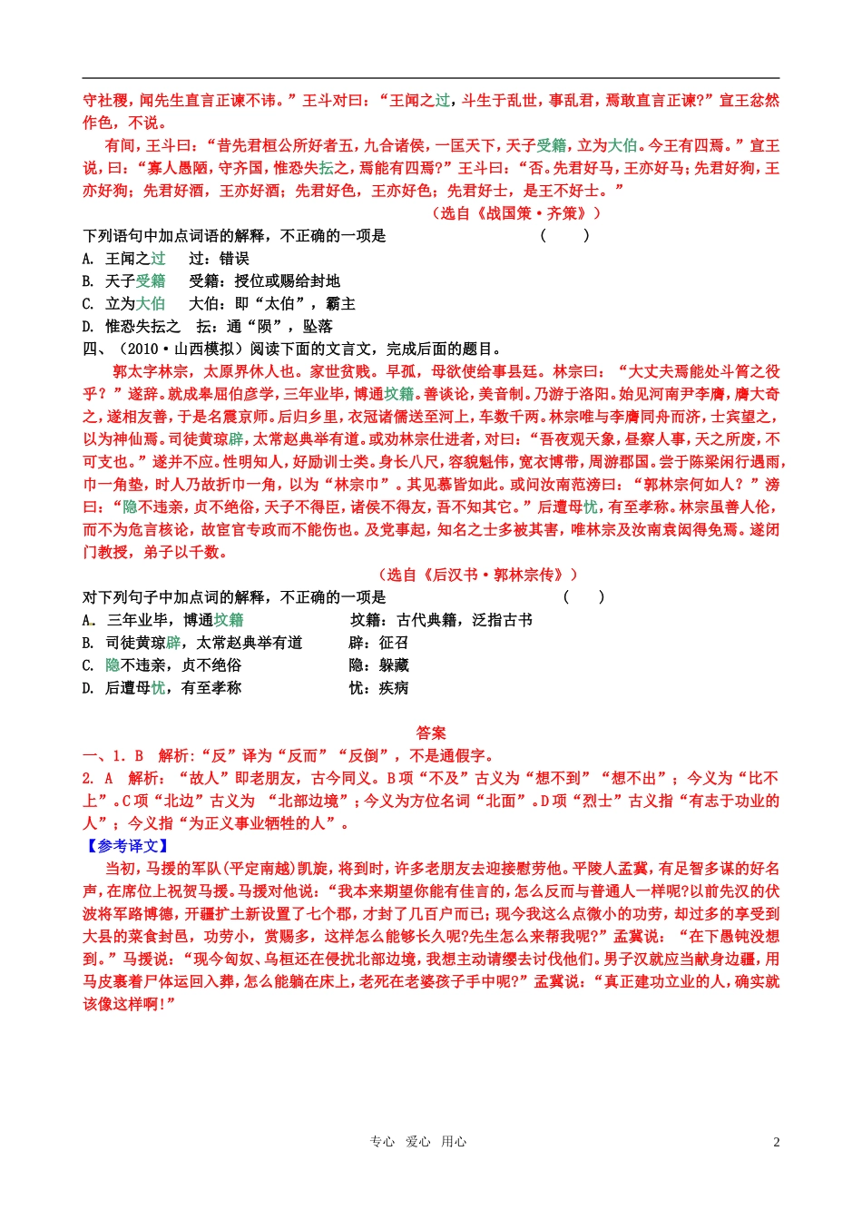 《广东专版》2011学案与测评 高考语文 第2章 文言文阅读即学即练[精品] 粤教版_第2页