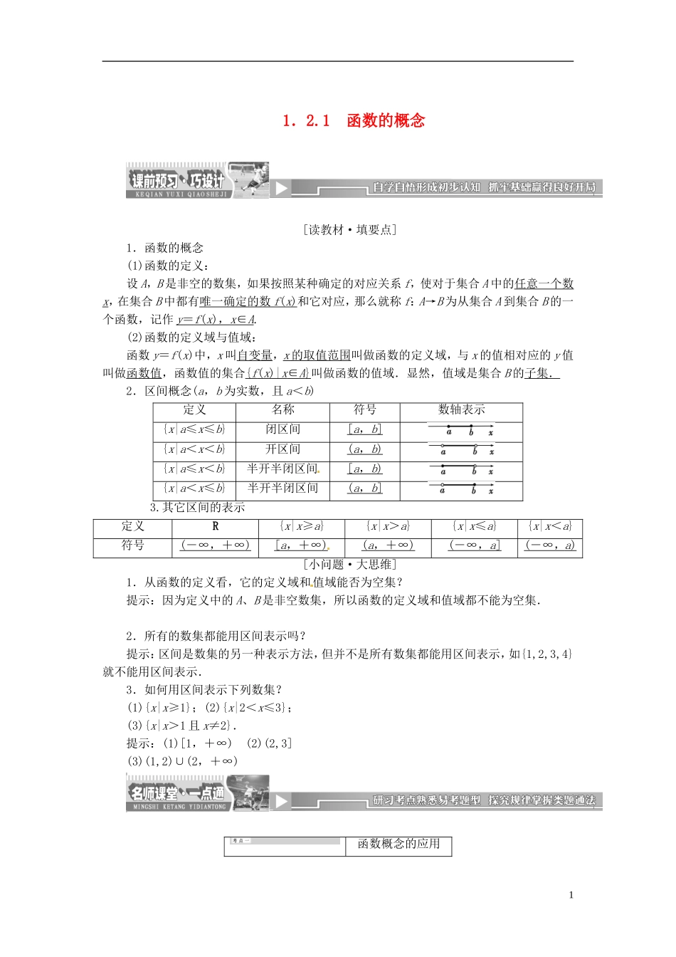 【创新方案】2013-2014学年高中数学 1．2.1 函数的概念教案精讲 新人教A版必修1_第1页