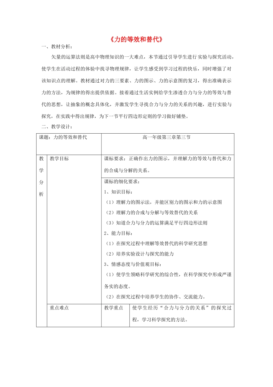 《力的等效与替代》教案 （1）_第1页