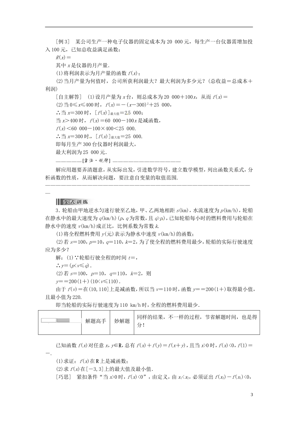 【创新方案】2013-2014学年高中数学 1．3.1 单调性与最大(小)值 第二课时教案精讲 新人教A版必修1_第3页