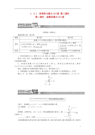 【创新方案】2013-2014学年高中数学 1．3.1 单调性与最大(小)值 第二课时教案精讲 新人教A版必修1