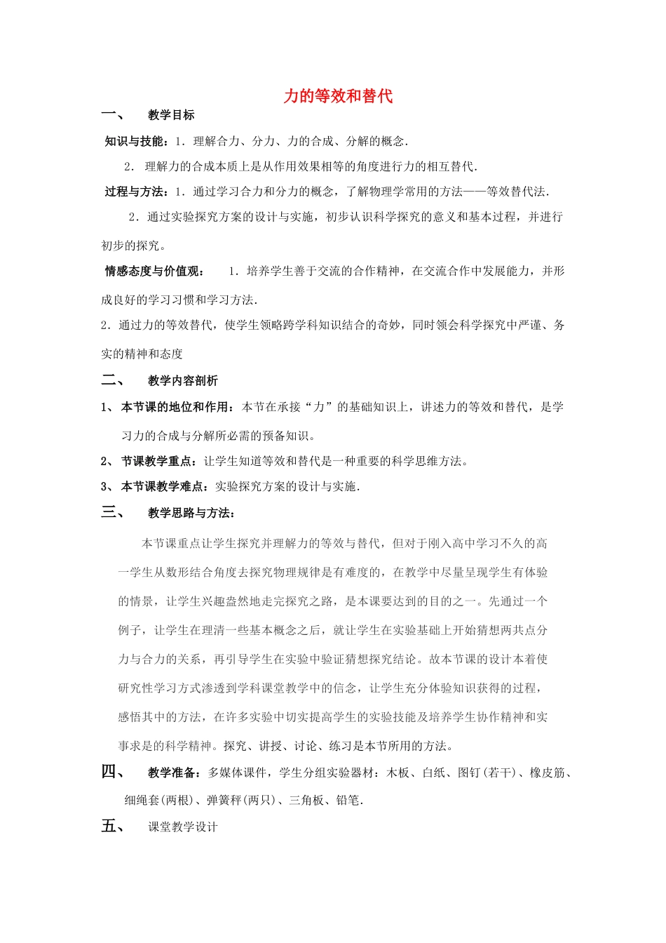 《力的等效与替代》教案 （2）_第1页