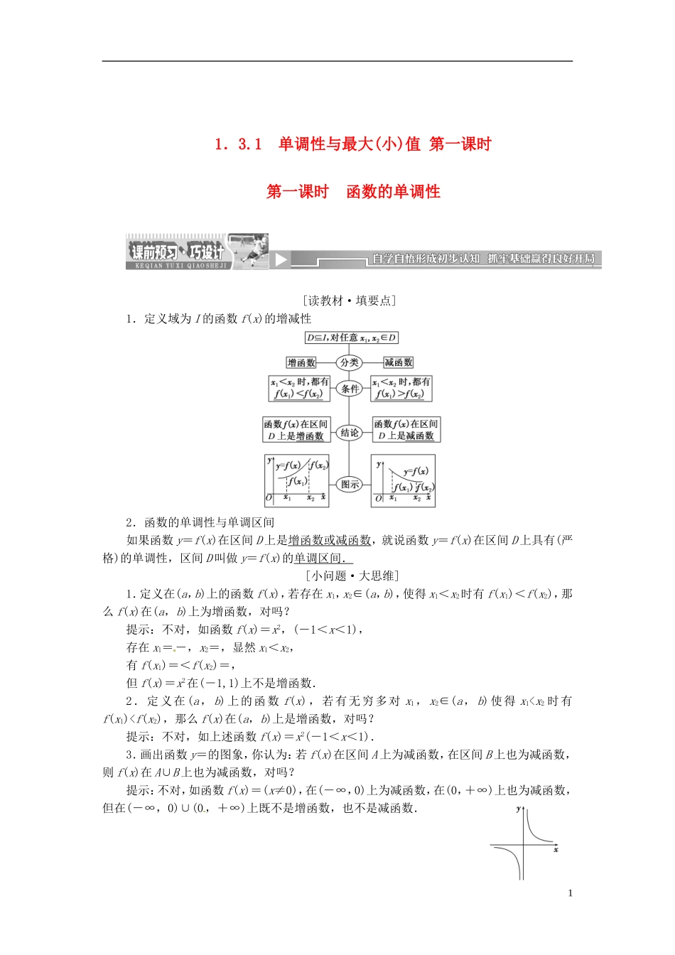 【创新方案】2013-2014学年高中数学 1．3.1 单调性与最大(小)值 第一课时教案精讲 新人教A版必修1_第1页