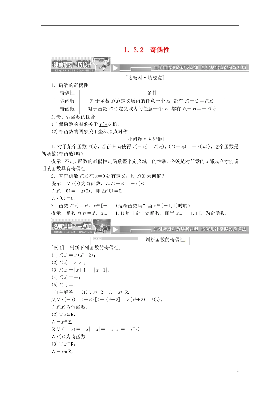 【创新方案】2013-2014学年高中数学 1．3.2 奇偶性教案精讲 新人教A版必修1_第1页