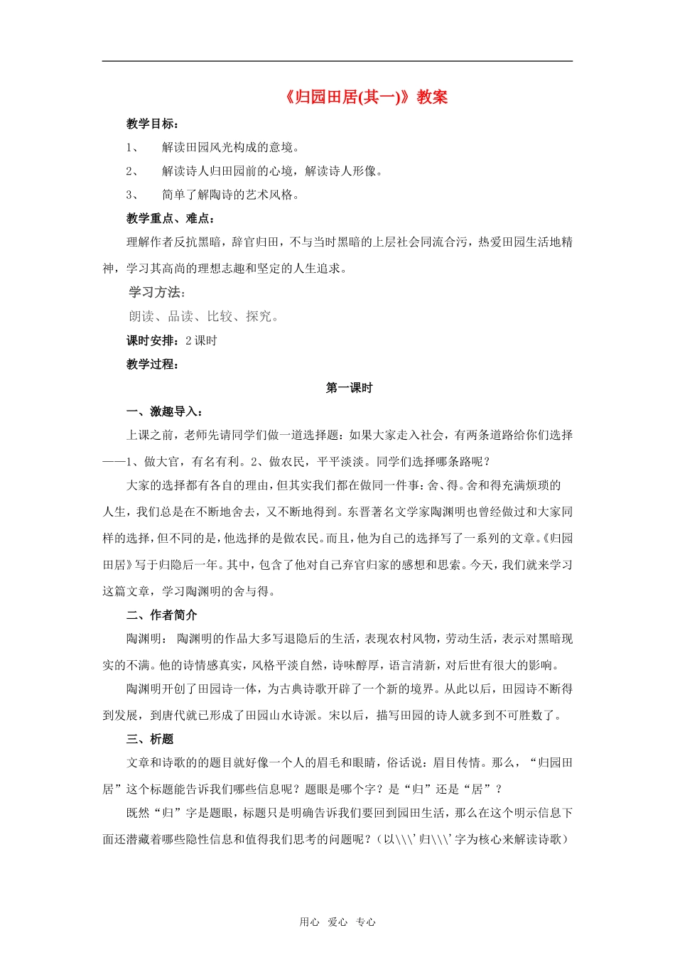 《归园田居（其一）》教案1  新人教必修二_第1页