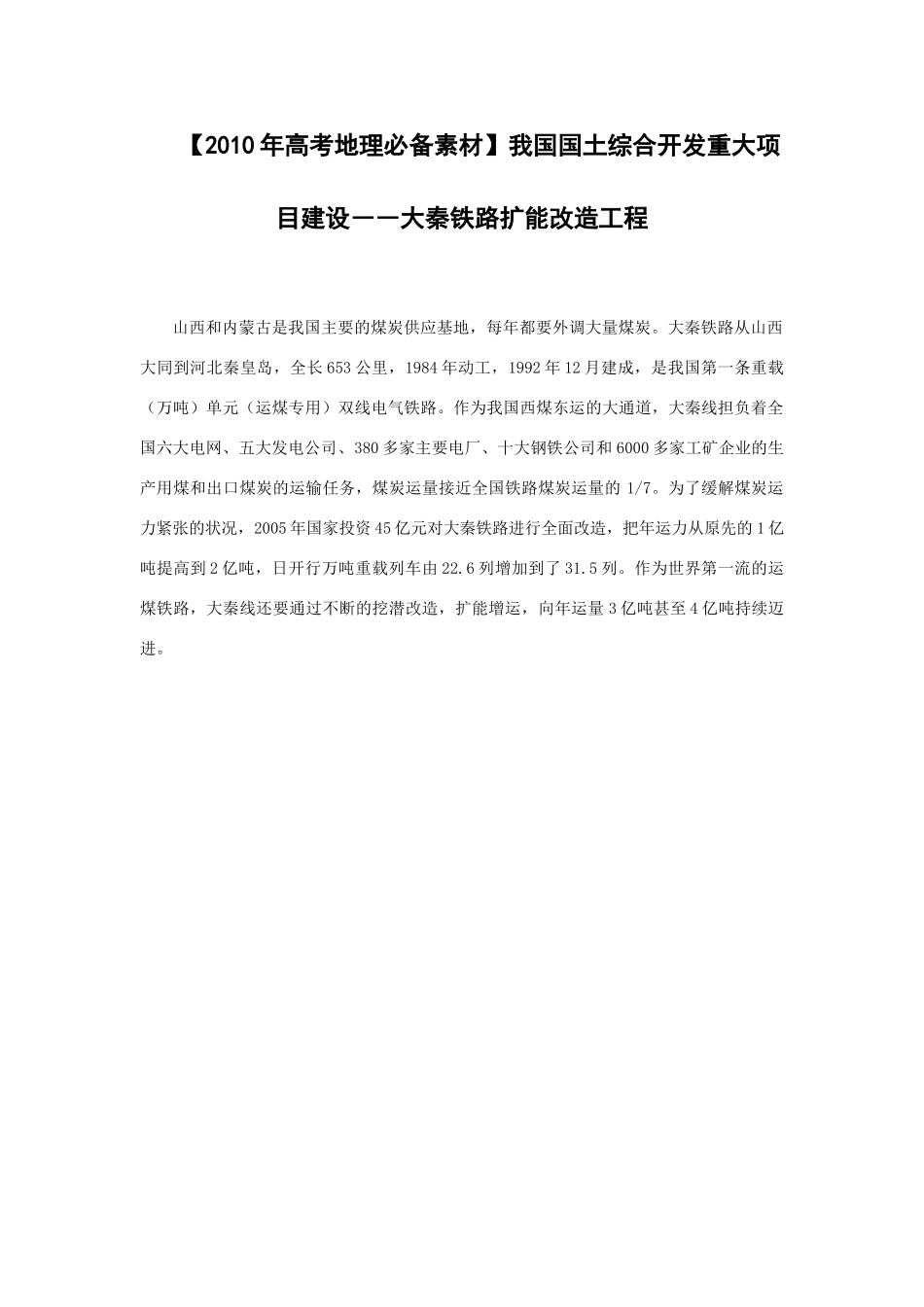 【2010年高考地理必备素材】我国国土综合开发重大项目建设――大秦铁路扩能改造工程_第1页