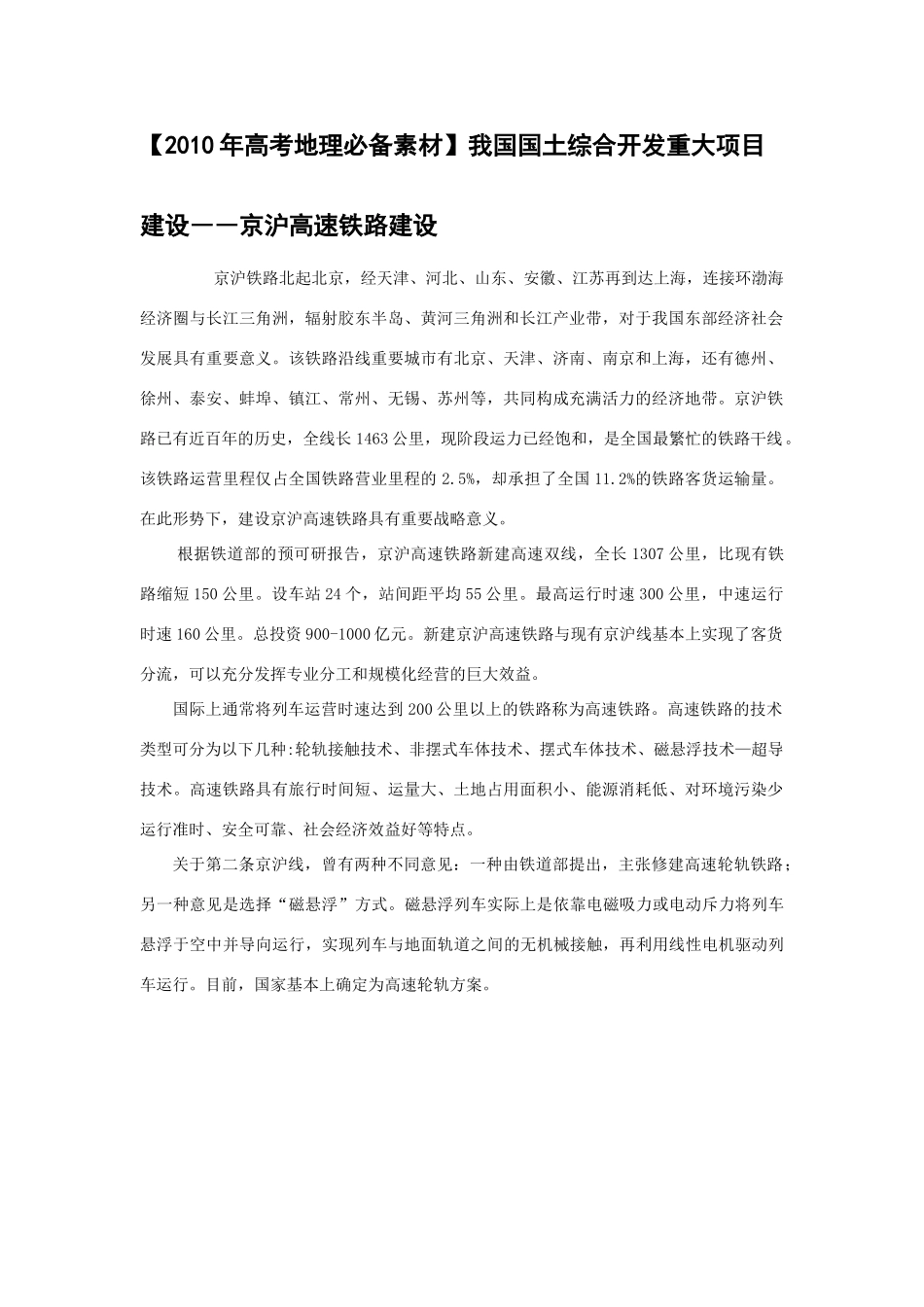【2010年高考地理必备素材】我国国土综合开发重大项目建设――京沪高速铁路建设_第1页