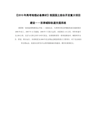 【2010年高考地理必备素材】我国国土综合开发重大项目建设――京津城际轨道交通系统