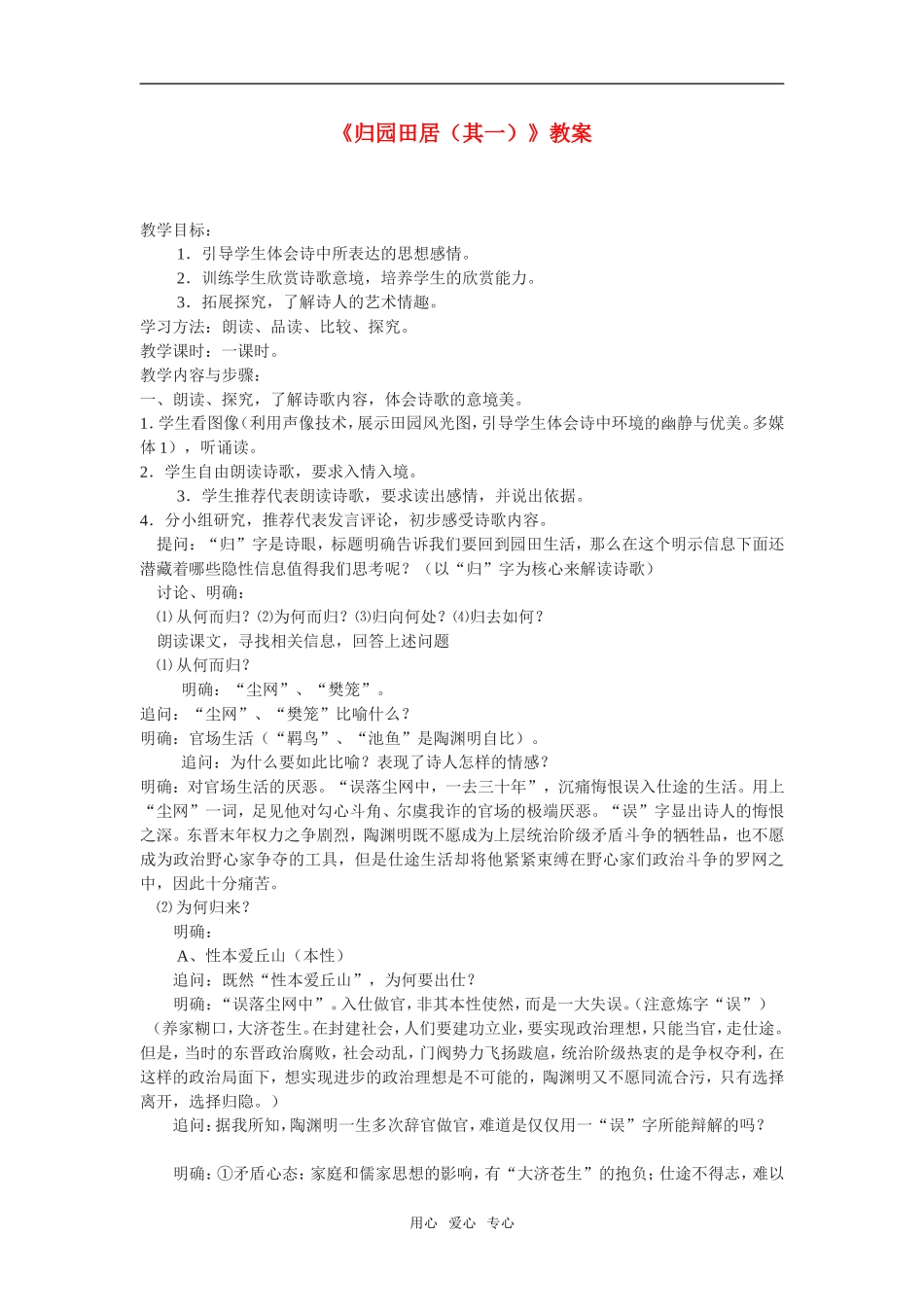 《归园田居（其一）》教案4  新人教必修二_第1页