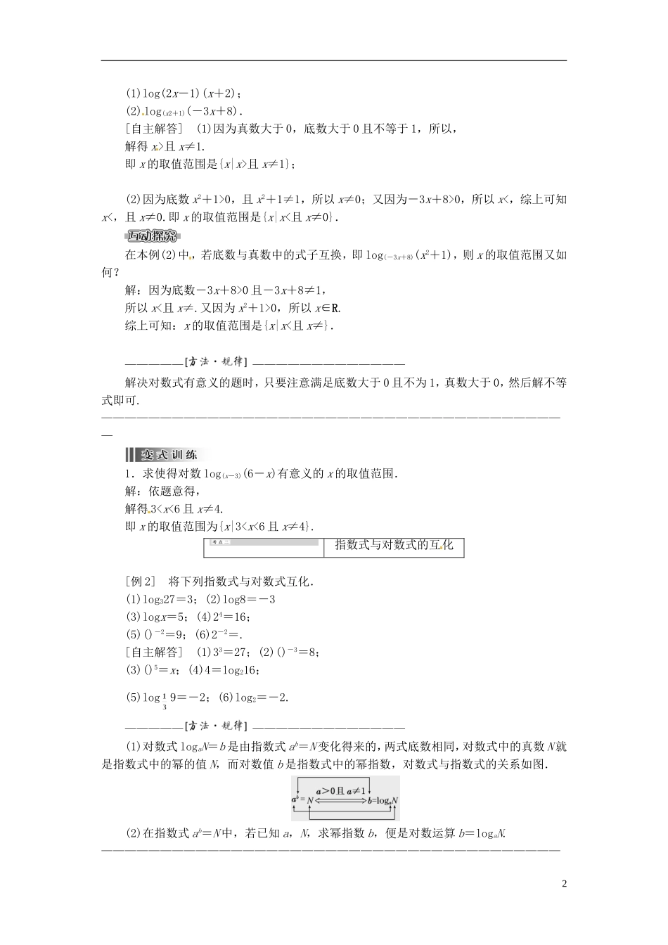 【创新方案】2013-2014学年高中数学 2．2.1 对数与对数运算 第一课时教案精讲 新人教A版必修1_第2页