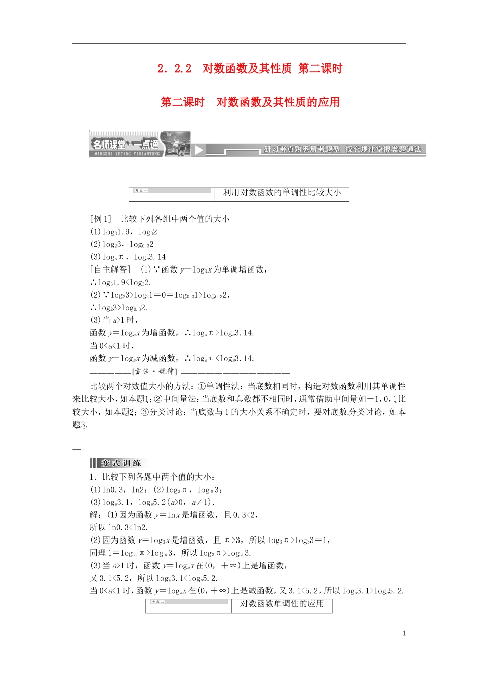【创新方案】2013-2014学年高中数学 2．2.2 对数函数及其性质 第二课时教案精讲 新人教A版必修1_第1页