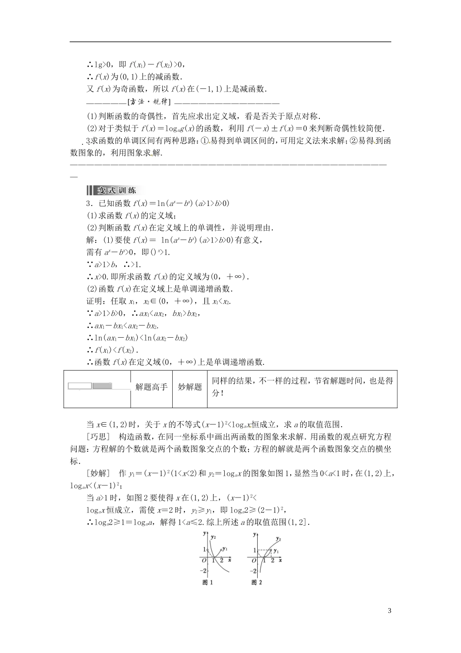 【创新方案】2013-2014学年高中数学 2．2.2 对数函数及其性质 第二课时教案精讲 新人教A版必修1_第3页