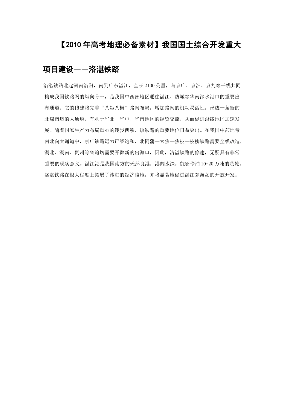 【2010年高考地理必备素材】我国国土综合开发重大项目建设――洛湛铁路_第1页