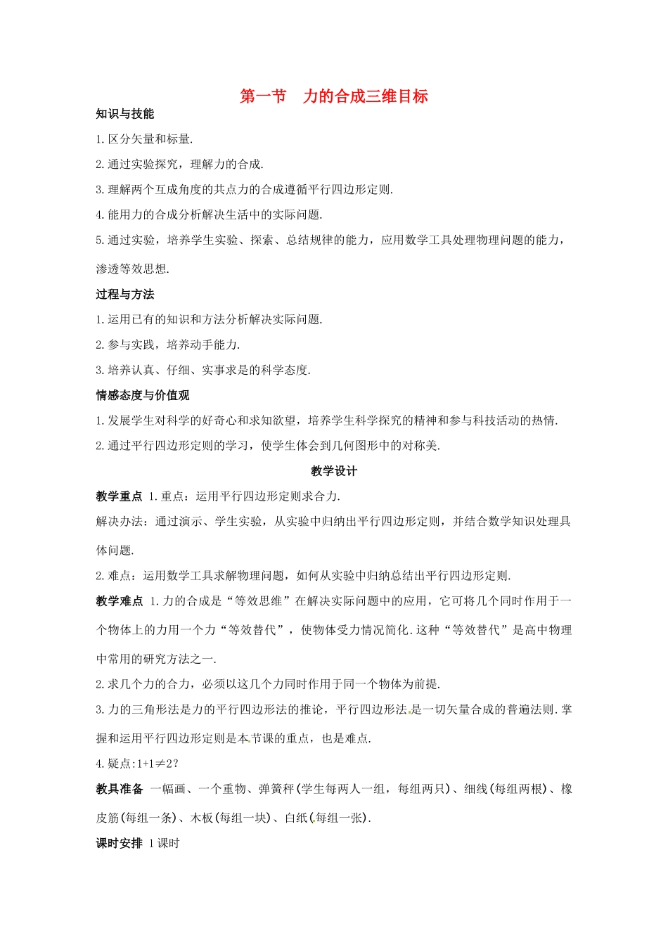 《力的合成》教案（3）_第1页