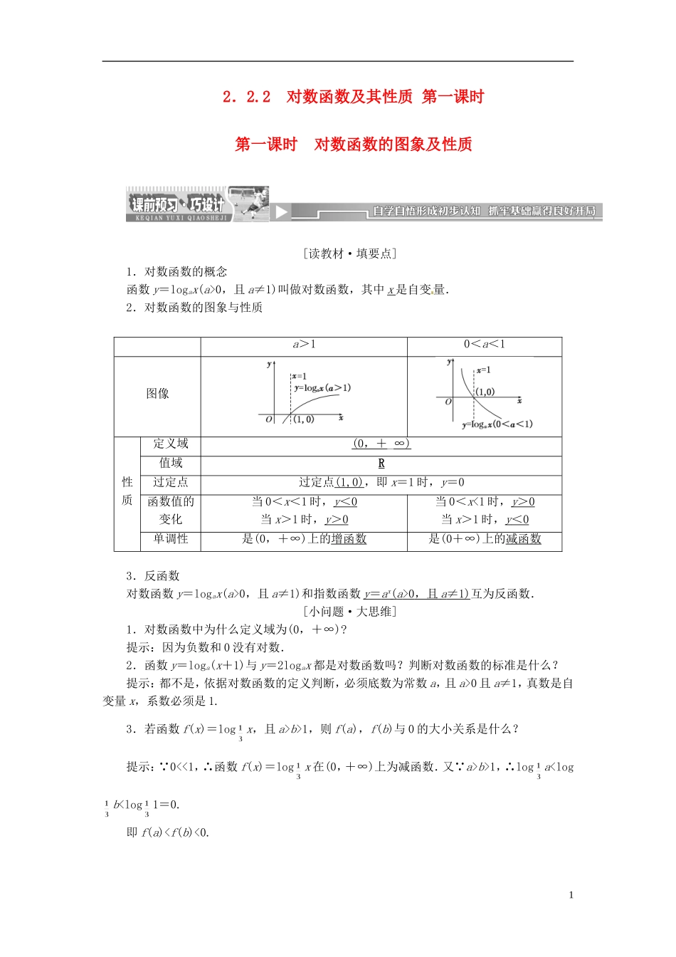 【创新方案】2013-2014学年高中数学 2．2.2 对数函数及其性质 第一课时教案精讲 新人教A版必修1_第1页