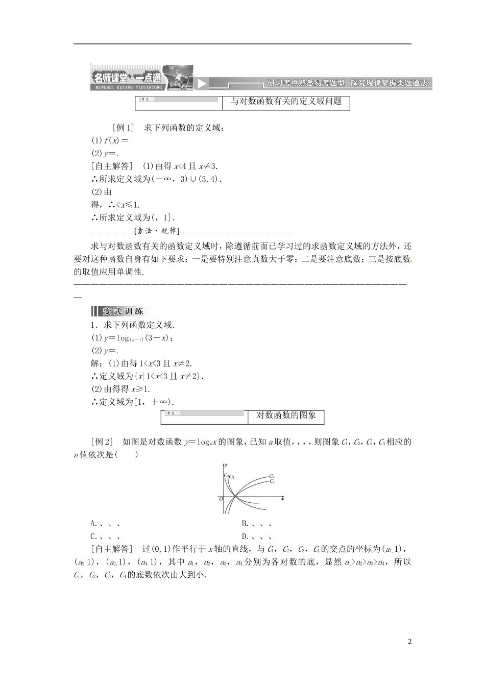 【创新方案】2013-2014学年高中数学 2．2.2 对数函数及其性质 第一课时教案精讲 新人教A版必修1_第2页
