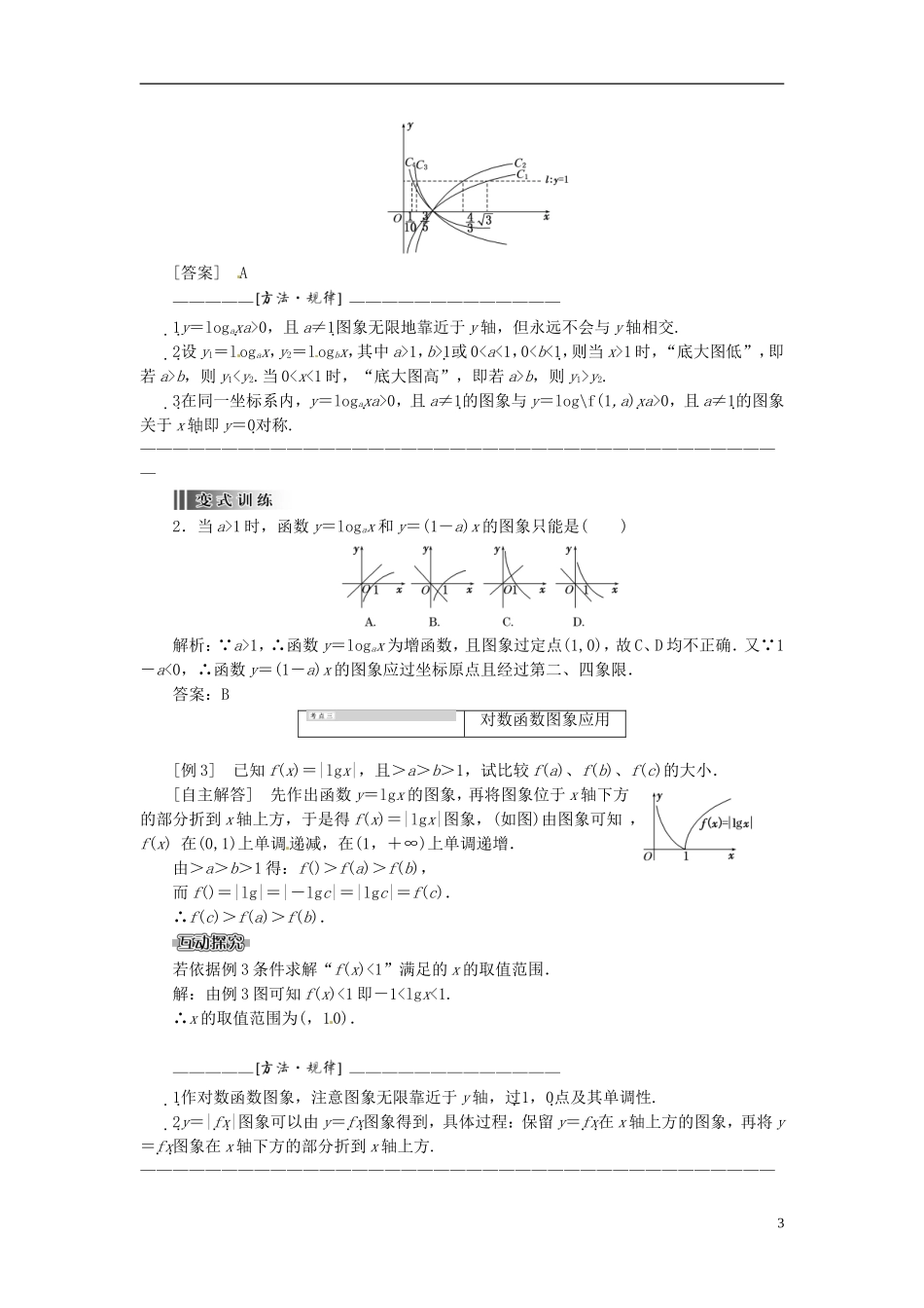 【创新方案】2013-2014学年高中数学 2．2.2 对数函数及其性质 第一课时教案精讲 新人教A版必修1_第3页