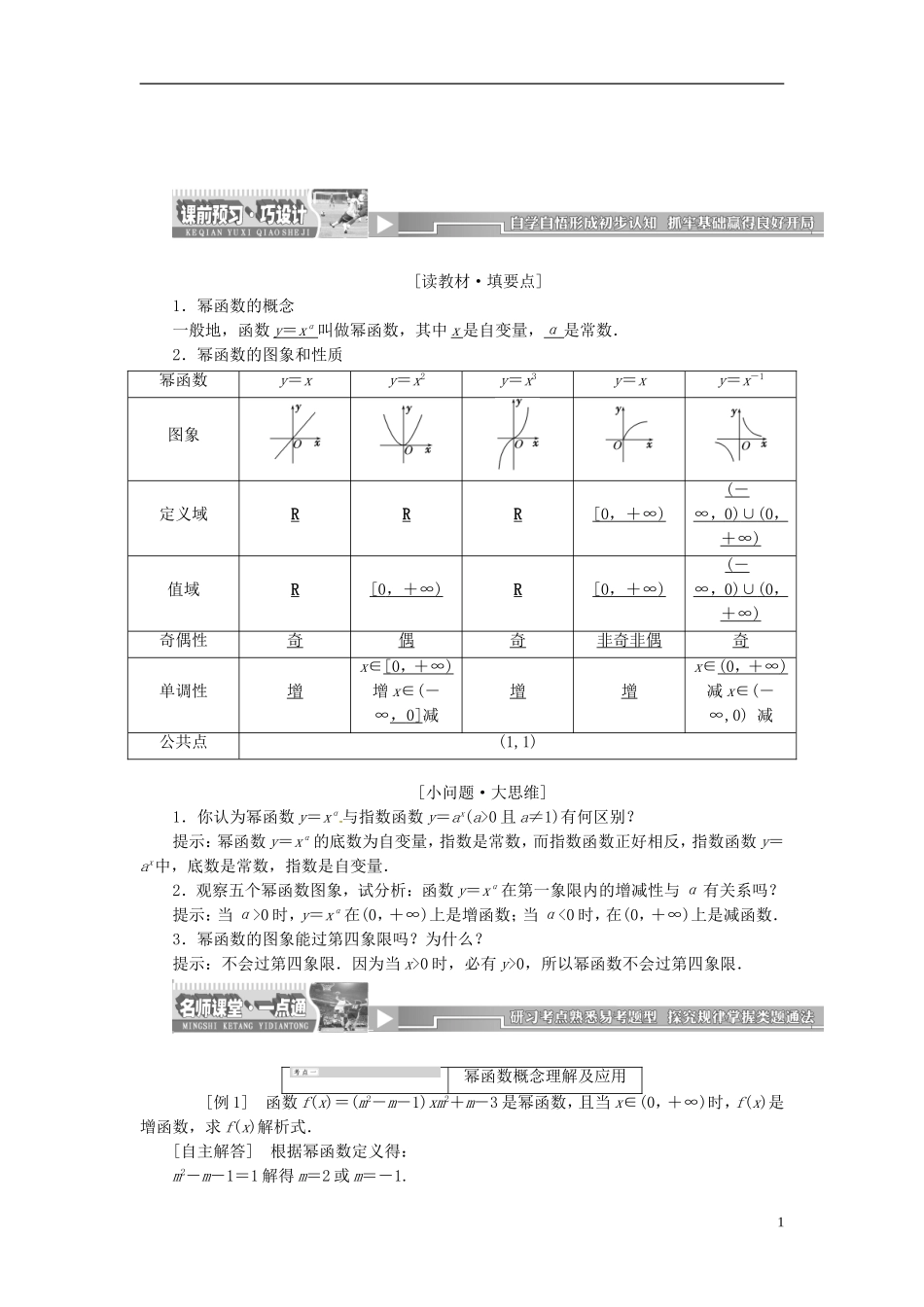 【创新方案】2013-2014学年高中数学 2.3 幂函数教案精讲 新人教A版必修1_第1页