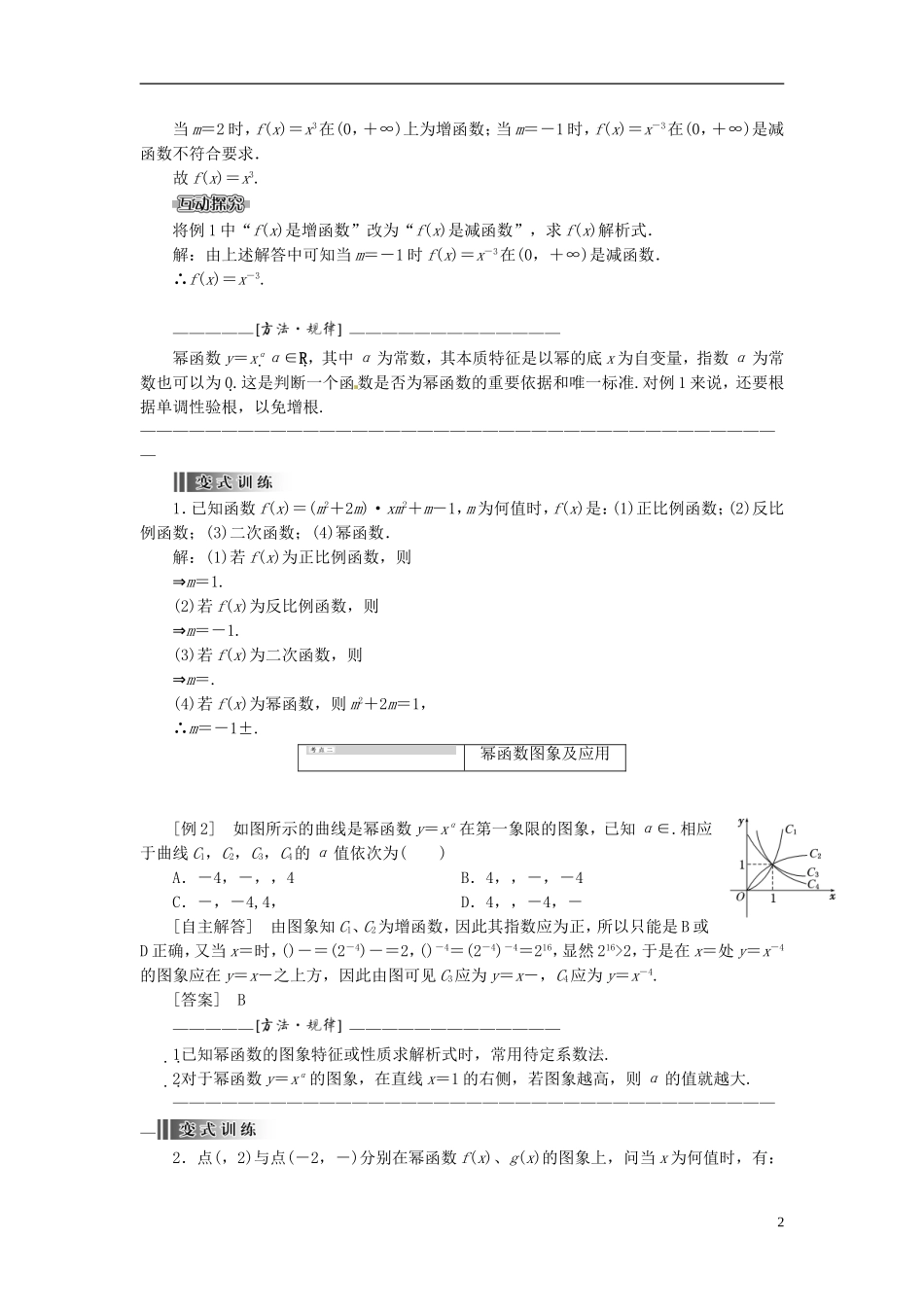 【创新方案】2013-2014学年高中数学 2.3 幂函数教案精讲 新人教A版必修1_第2页