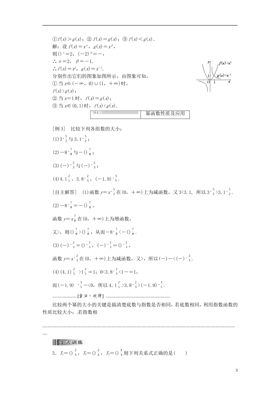 【创新方案】2013-2014学年高中数学 2.3 幂函数教案精讲 新人教A版必修1_第3页