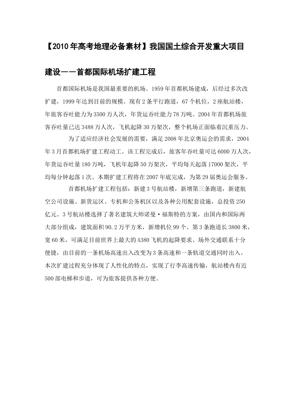 【2010年高考地理必备素材】我国国土综合开发重大项目建设――首都国际机场扩建工程_第1页