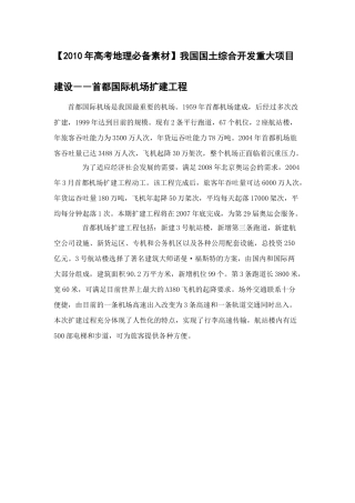 【2010年高考地理必备素材】我国国土综合开发重大项目建设――首都国际机场扩建工程