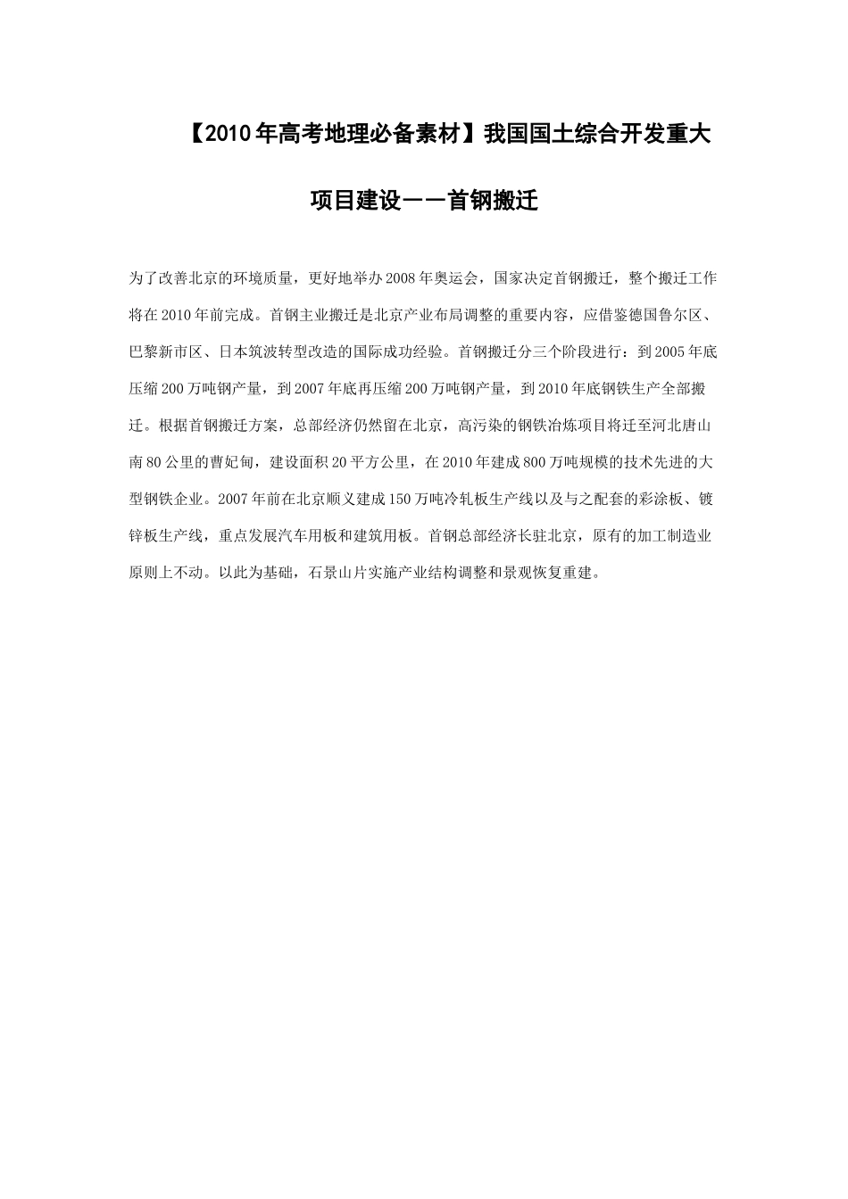【2010年高考地理必备素材】我国国土综合开发重大项目建设――首钢搬迁_第1页