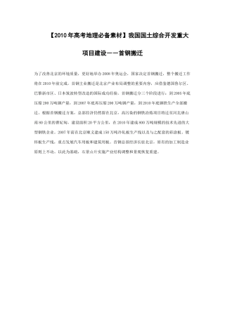 【2010年高考地理必备素材】我国国土综合开发重大项目建设――首钢搬迁
