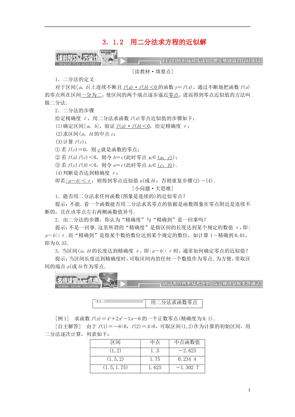 【创新方案】2013-2014学年高中数学 3．1.2 用二分法求方程的近似解教案精讲 新人教A版必修1_第1页