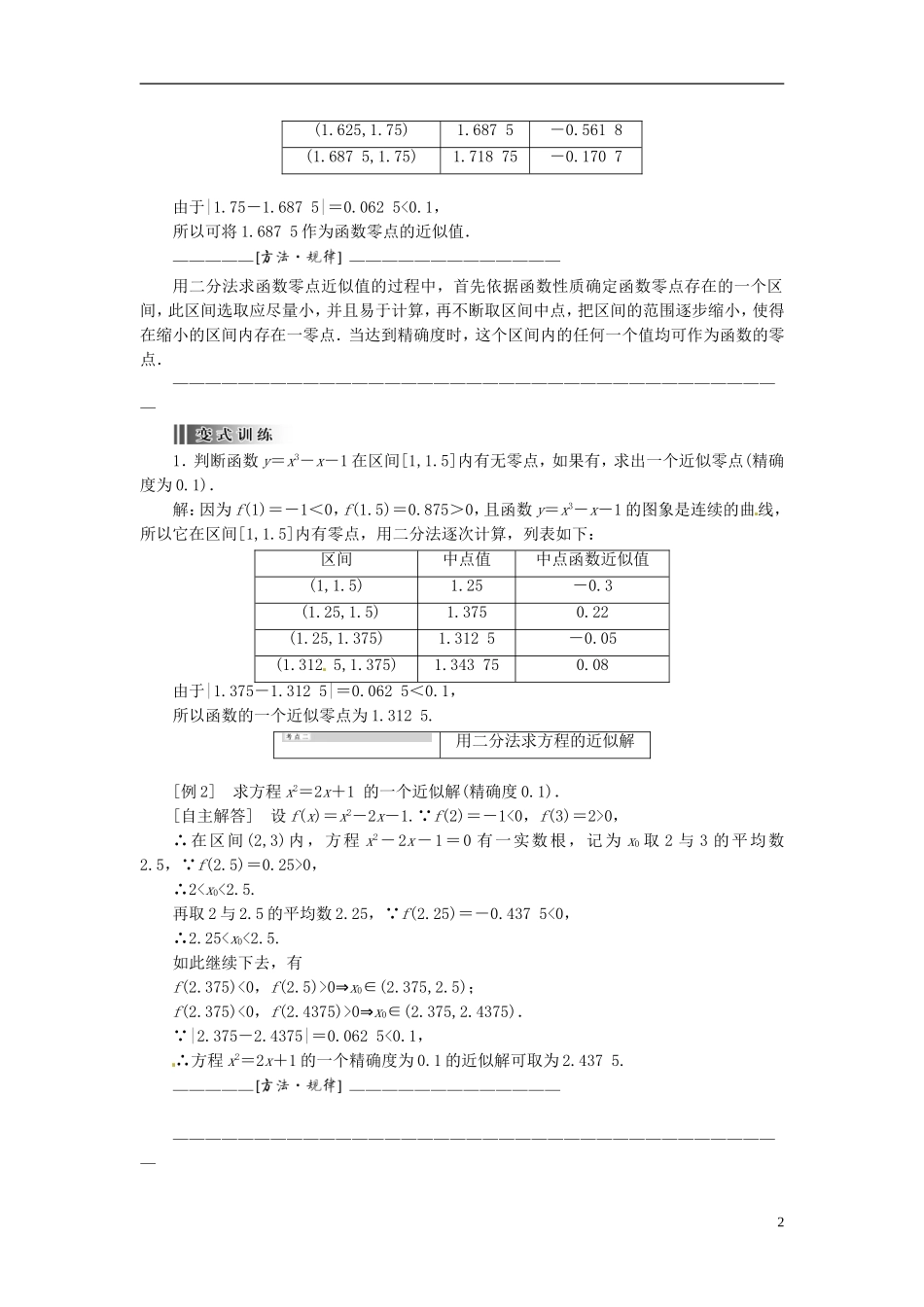 【创新方案】2013-2014学年高中数学 3．1.2 用二分法求方程的近似解教案精讲 新人教A版必修1_第2页
