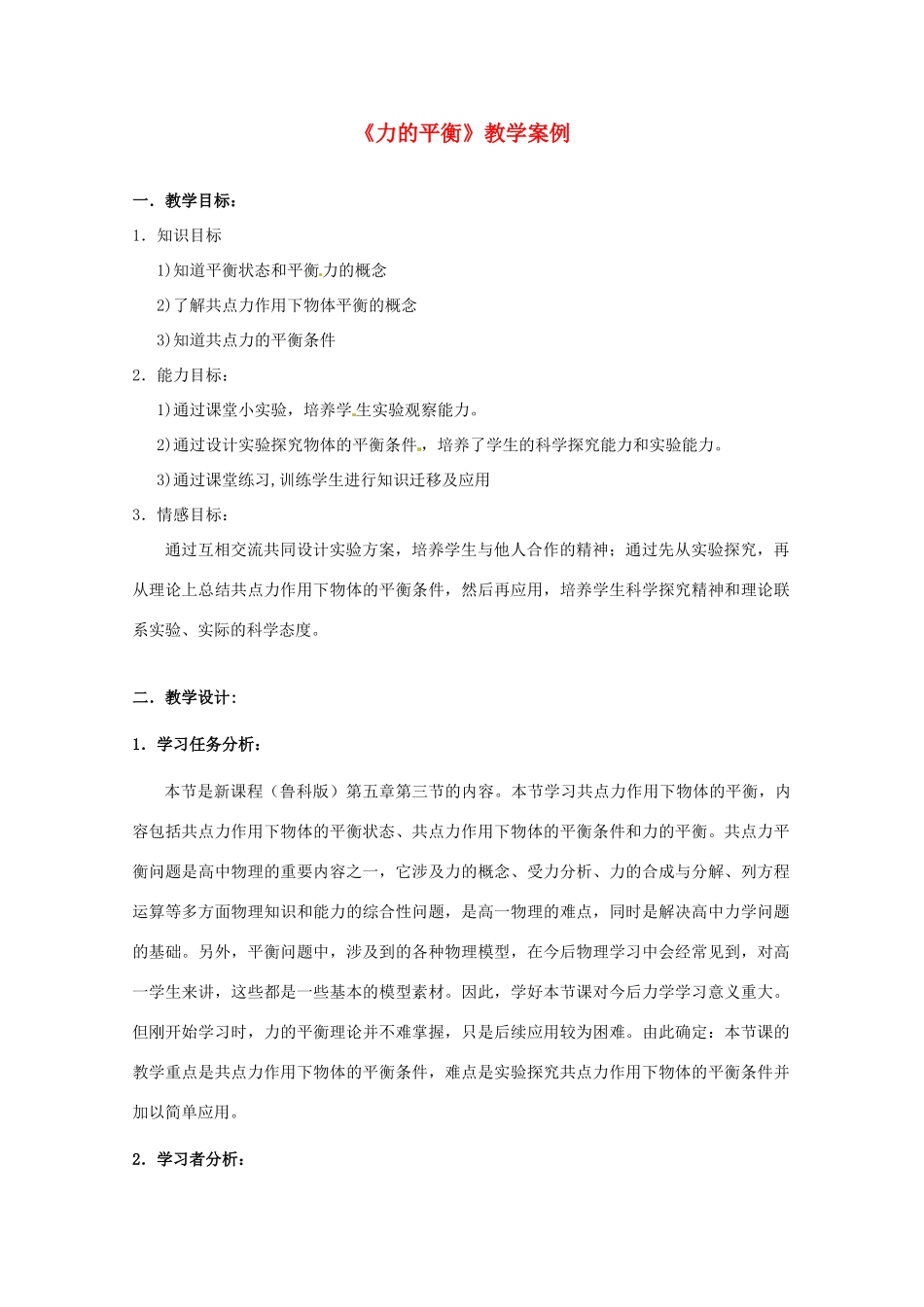 《力的平衡》教案（1）_第1页