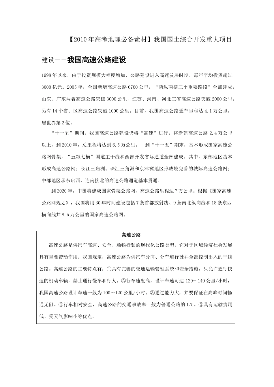 【2010年高考地理必备素材】我国国土综合开发重大项目建设――我国高速公路建设_第1页