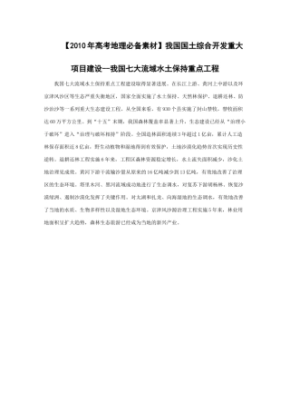 【2010年高考地理必备素材】我国国土综合开发重大项目建设--我国七大流域水土保持重点工程
