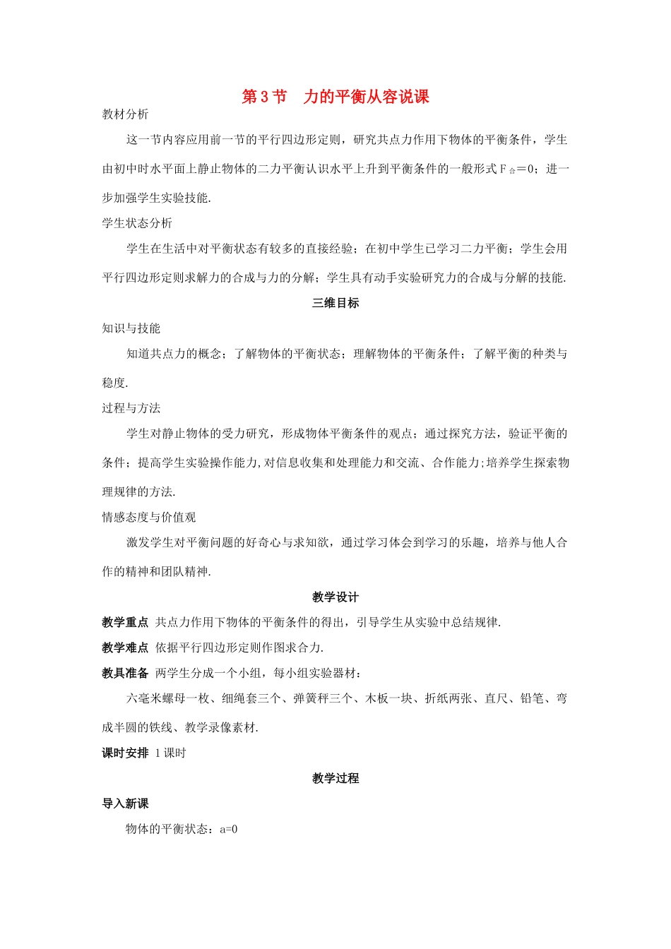 《力的平衡》教案（3）_第1页