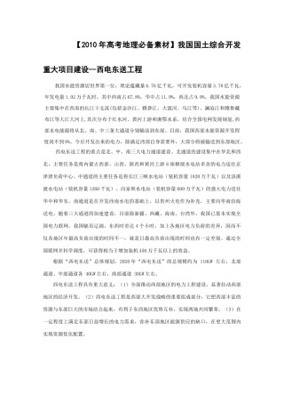 【2010年高考地理必备素材】我国国土综合开发重大项目建设--西电东送工程