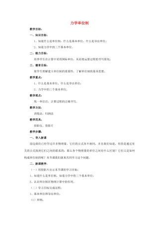 《力学单位制》教案 （1）