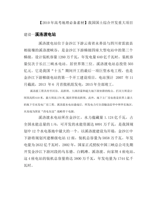 【2010年高考地理必备素材】我国国土综合开发重大项目建设--溪洛渡电站
