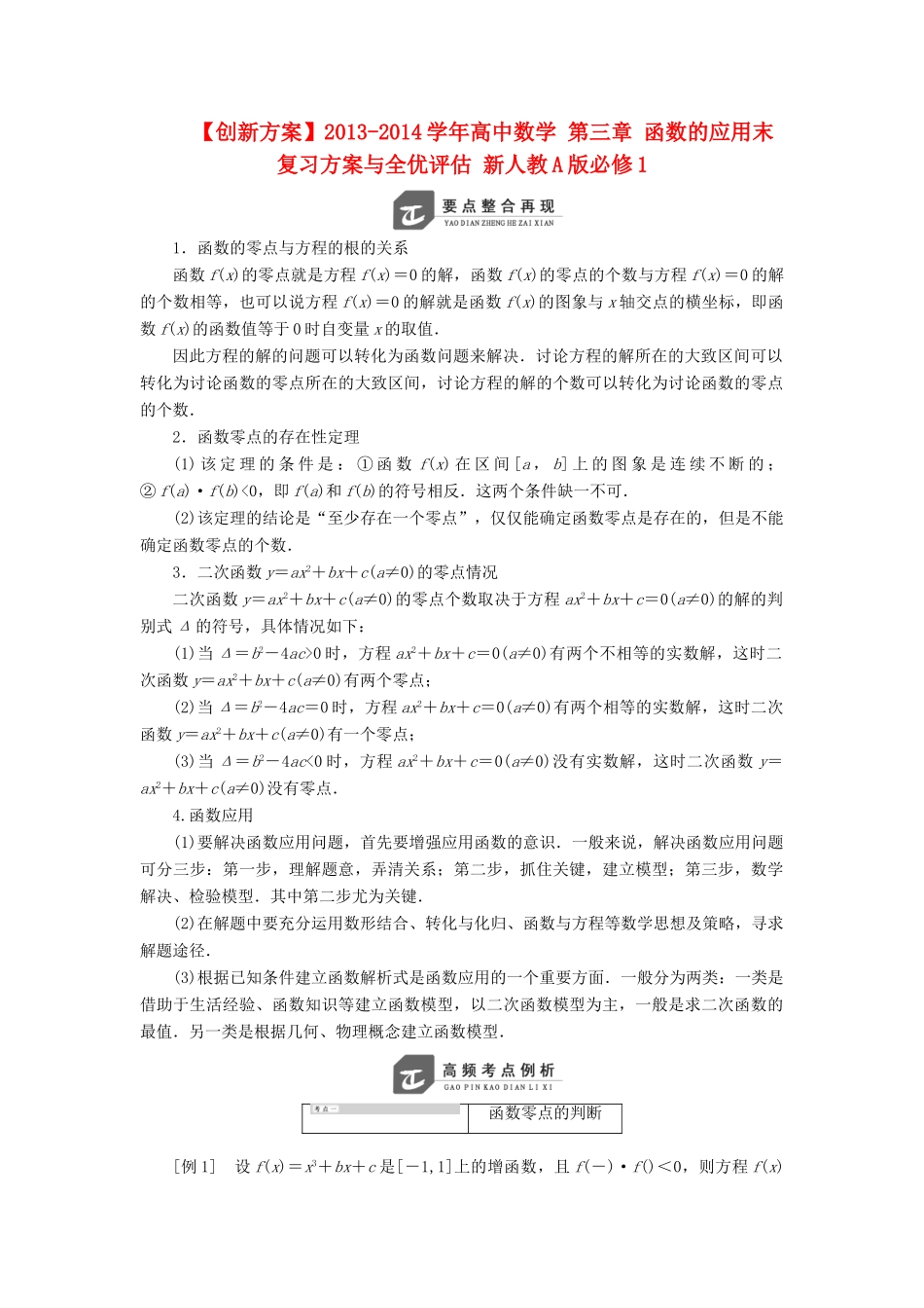 【创新方案】2013-2014学年高中数学 第三章 函数的应用末复习方案与全优评估 新人教A版必修1_第1页