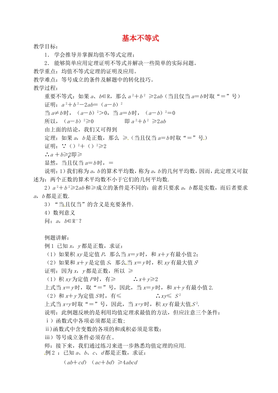 《基本不等式》教案（1）_第1页