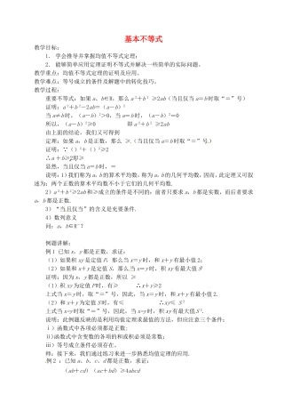 《基本不等式》教案（1）
