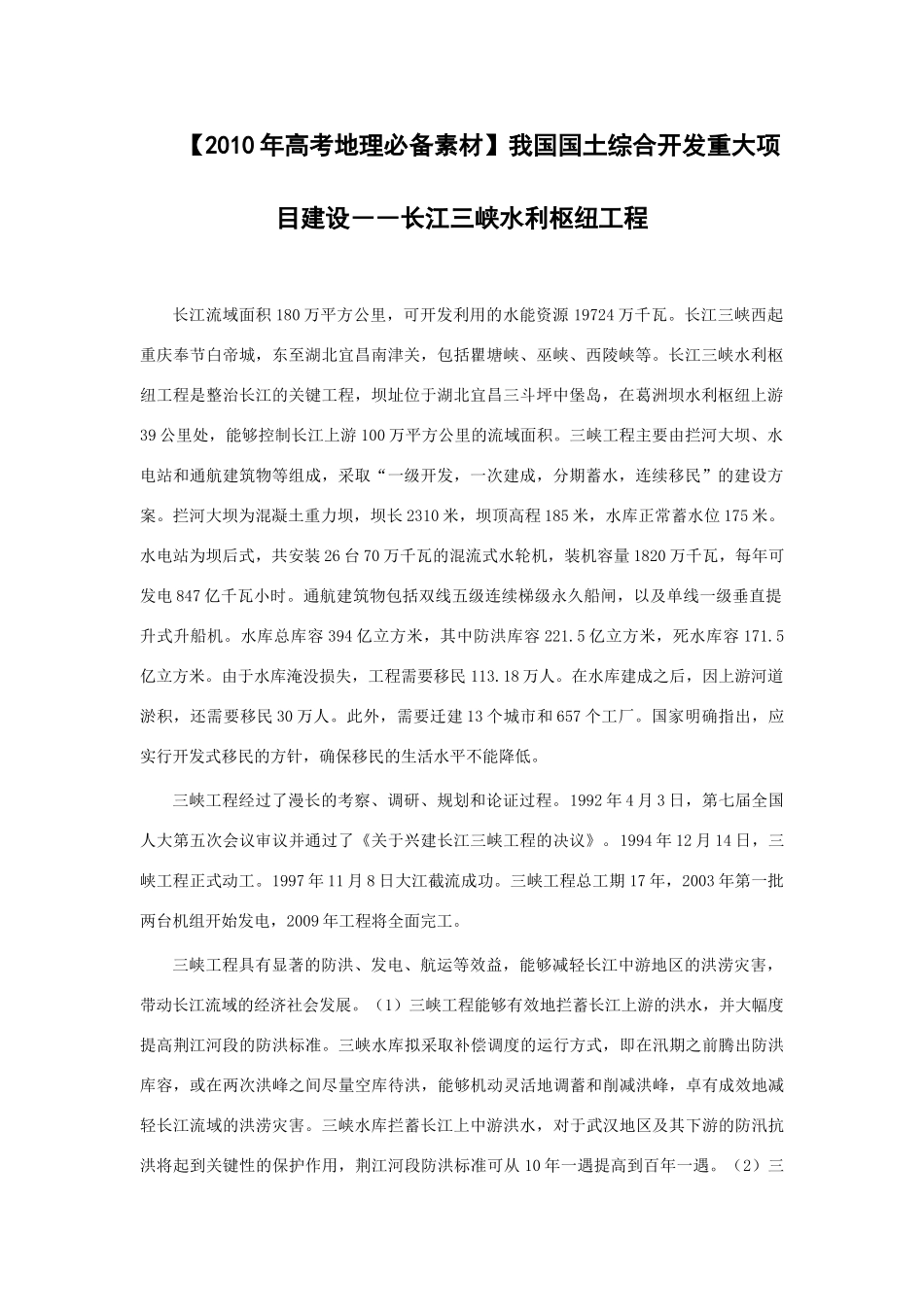 【2010年高考地理必备素材】我国国土综合开发重大项目建设――长江三峡水利枢纽工程_第1页