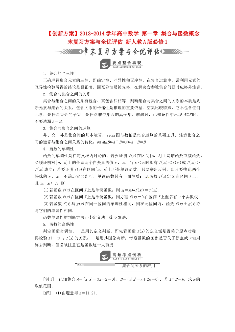 【创新方案】2013-2014学年高中数学 第一章 集合与函数概念末复习方案与全优评估 新人教A版必修1_第1页