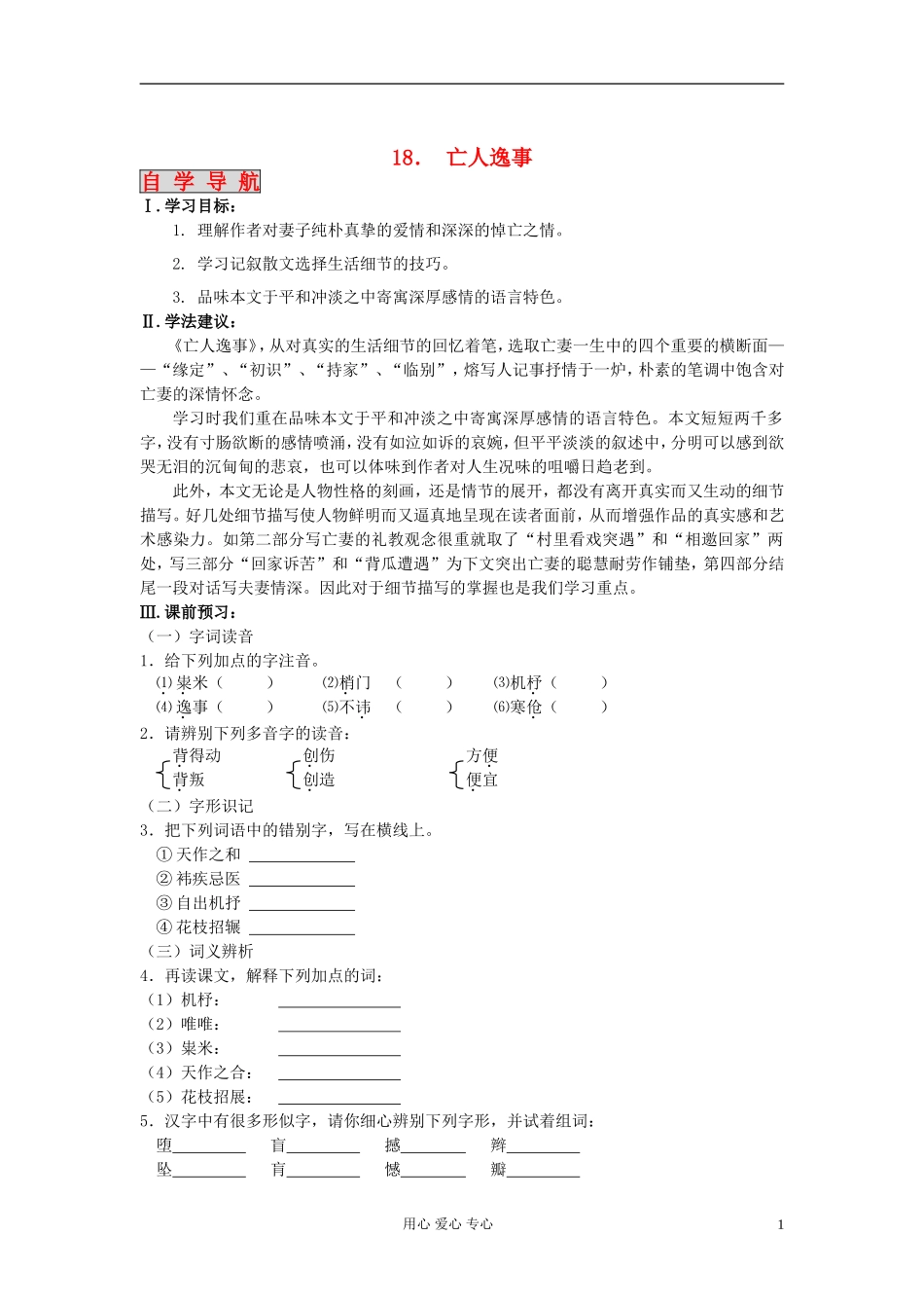 【2012年暑假总动员】高中语文 《课时 周测 月考》 《亡人逸事》 苏教版必修2_第1页