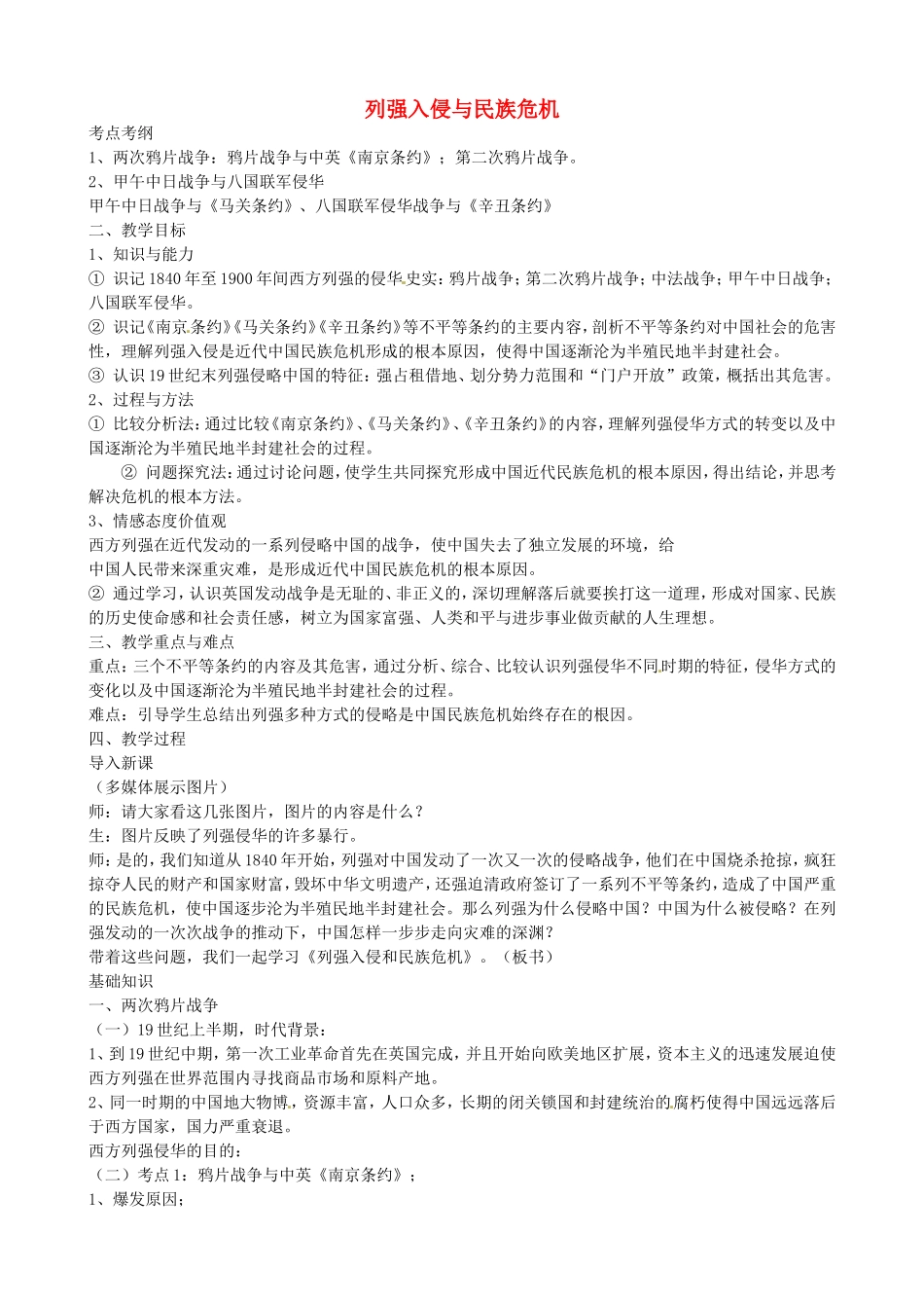 《列强入侵与民族危机》教案（1）_第1页