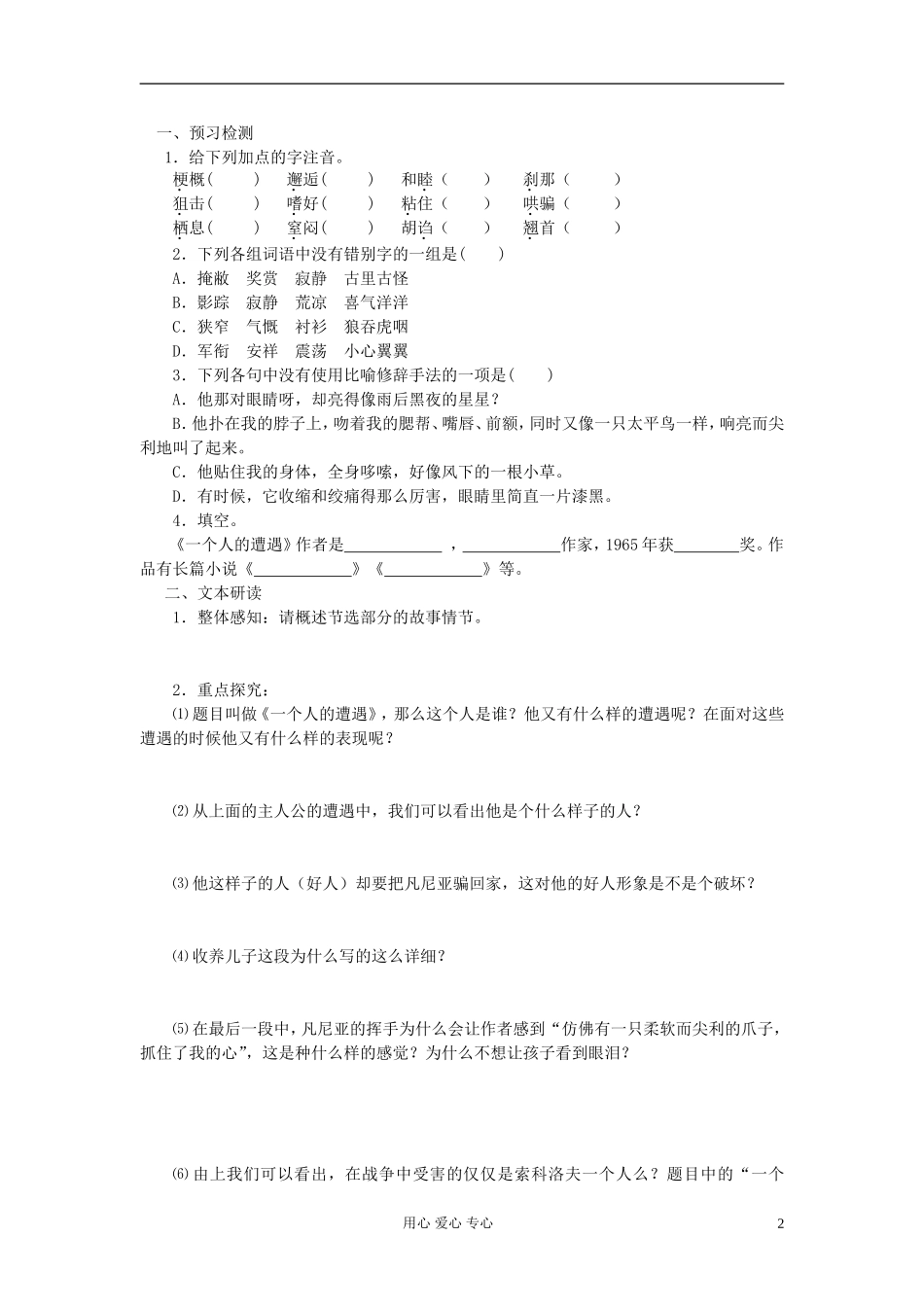 【2012年暑假总动员】高中语文 《一个人的遭遇》导学一体案 苏教版必修2_第2页