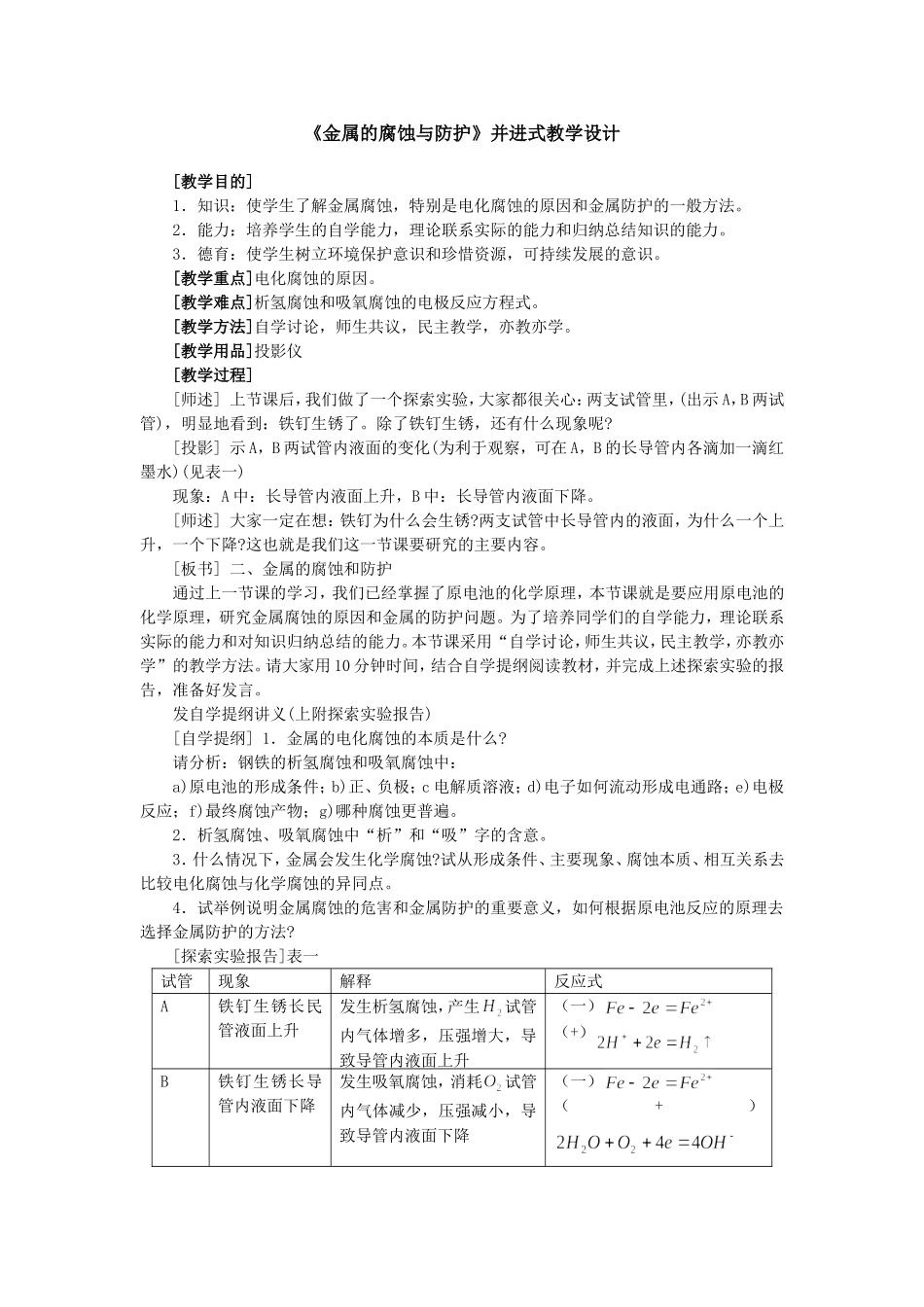 《金属的腐蚀与防护》并进式教学设计_第1页