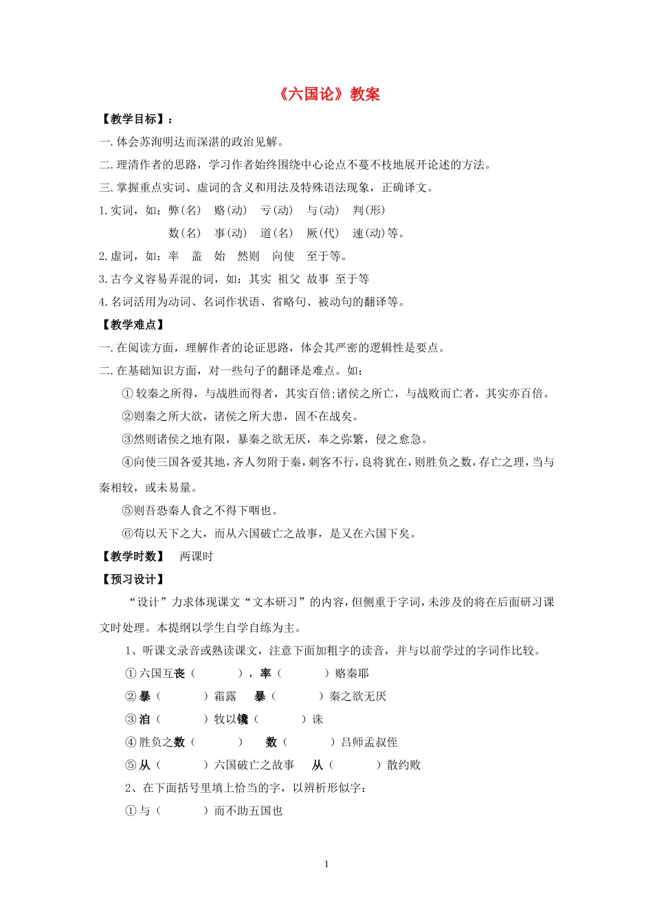 《六国论》教案_第1页