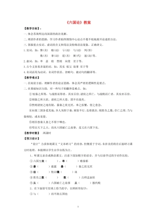 《六国论》教案