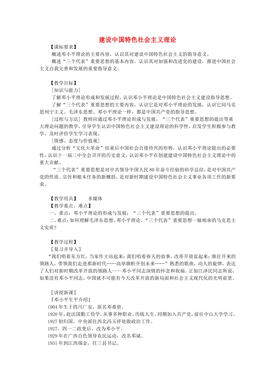 《建设中国特色社会主义理论》教案（1）_第1页